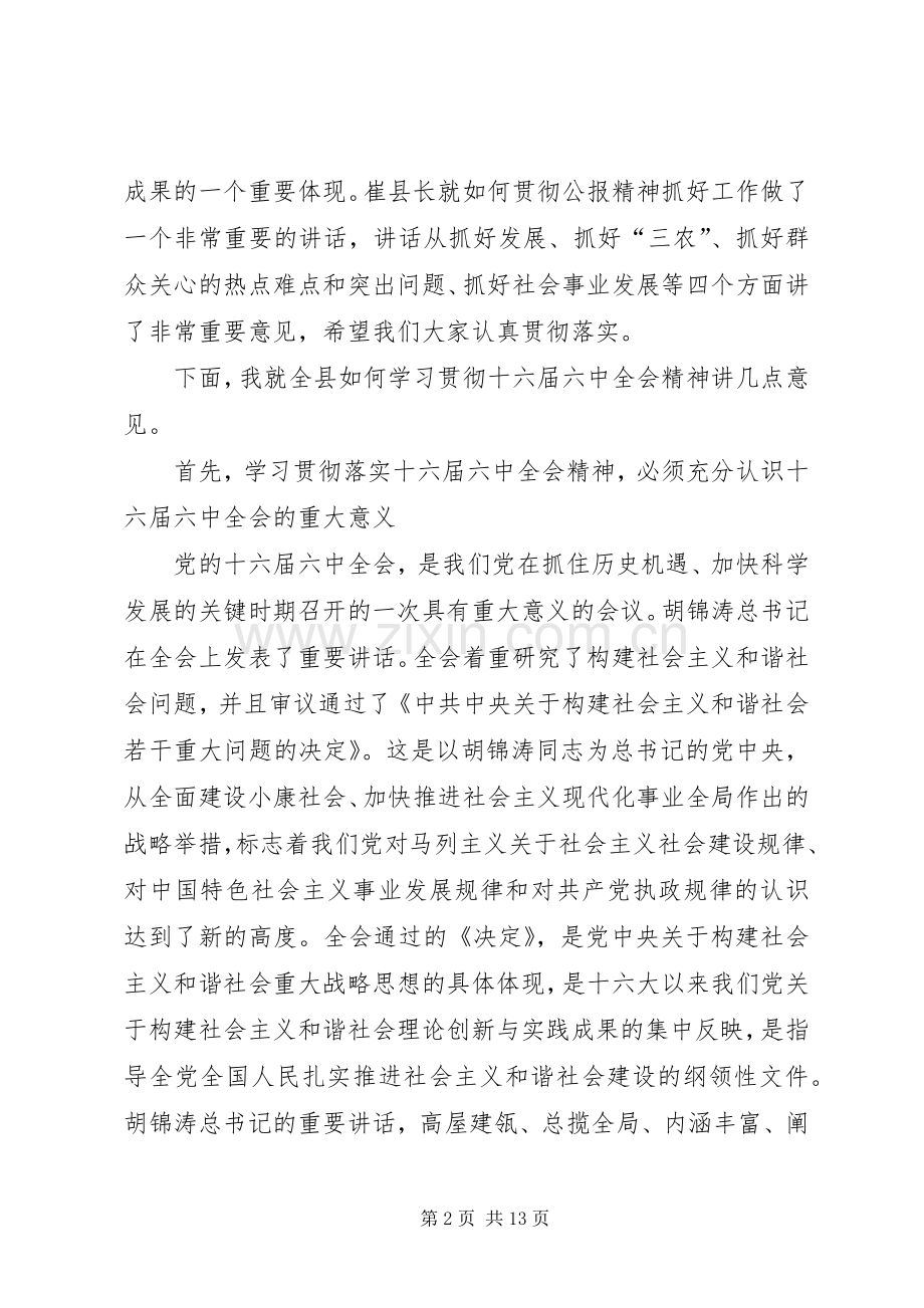 在县委中心组学习十六届六中全会精神会议上的讲话发言(1).docx_第2页