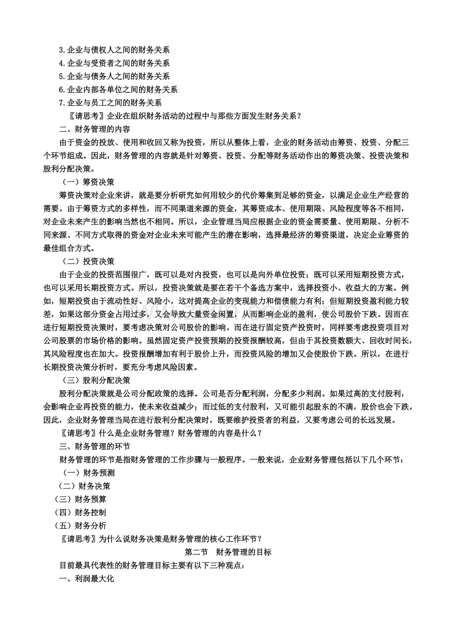 企业财务管理基础培训课程.docx_第2页