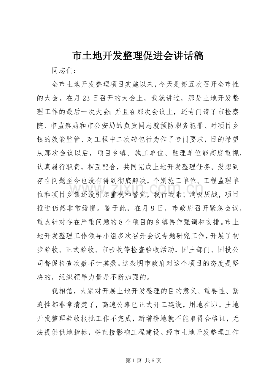 市土地开发整理促进会讲话发言稿.docx_第1页