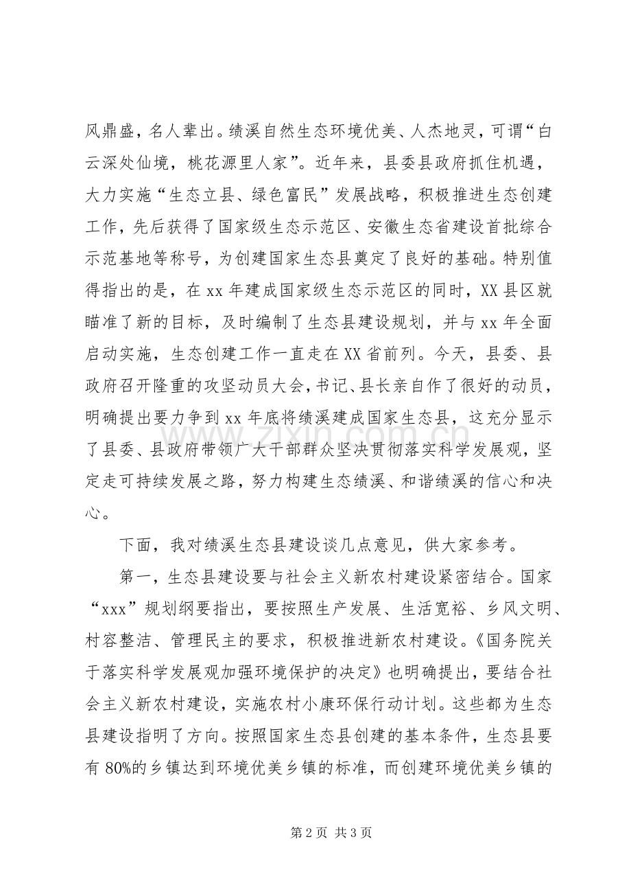 创建国家生态县动员大会上的讲话发言_1.docx_第2页