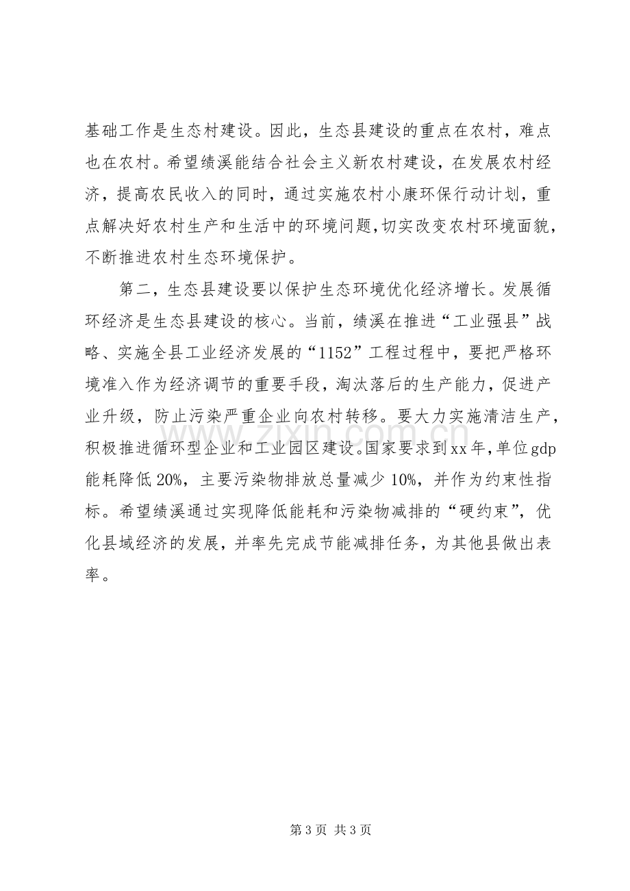 创建国家生态县动员大会上的讲话发言_1.docx_第3页