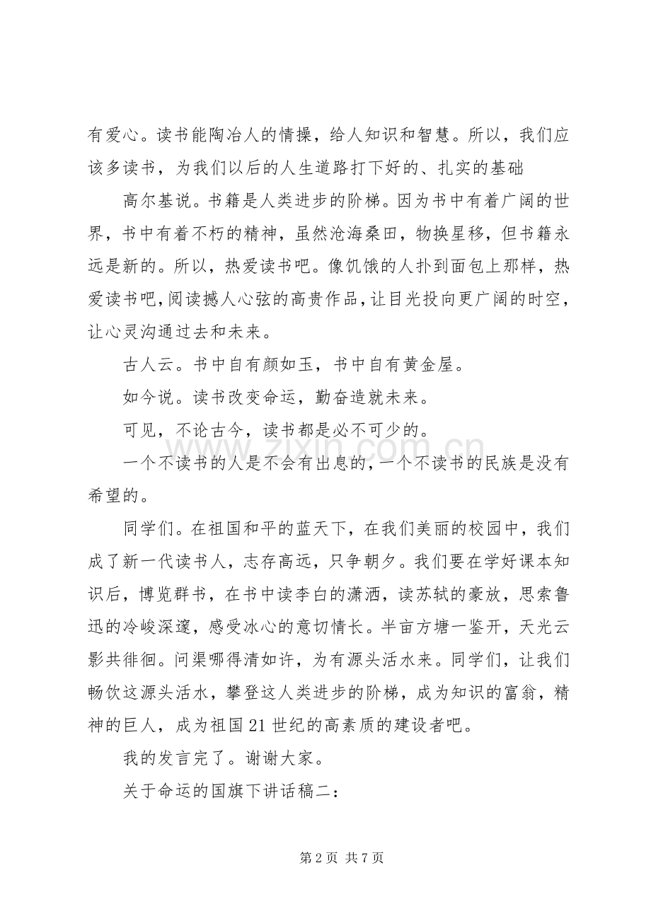 3篇关于命运的国旗下讲话发言稿.docx_第2页