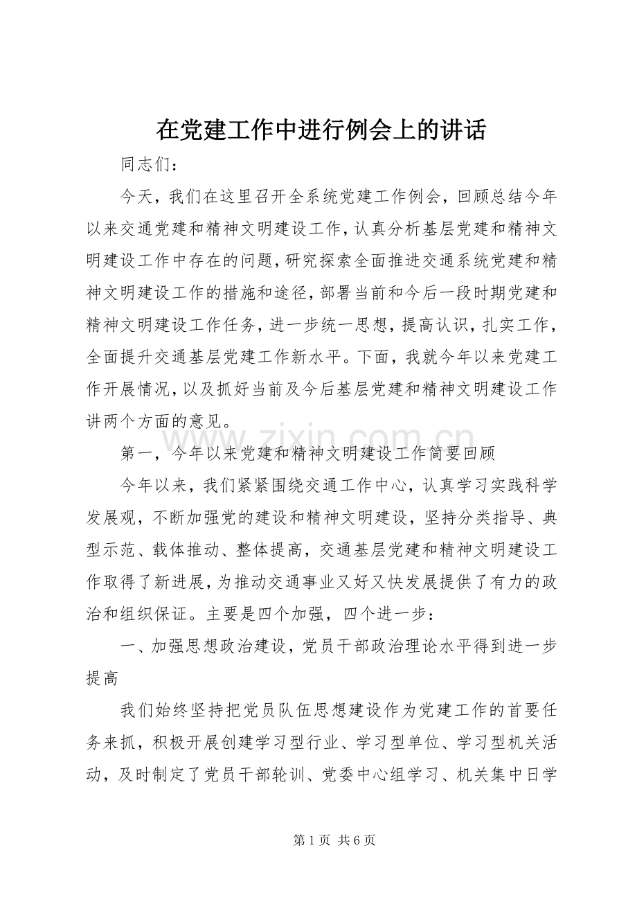 在党建工作中进行例会上的讲话发言.docx_第1页