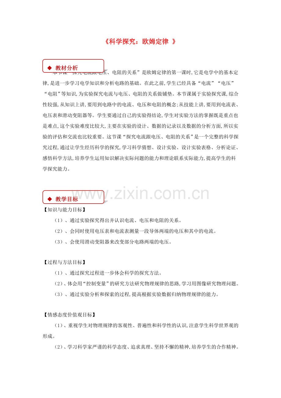 九年级物理全册 15.2 科学探究：欧姆定律教案 （新版）沪科版-（新版）沪科版初中九年级全册物理教案.doc_第1页