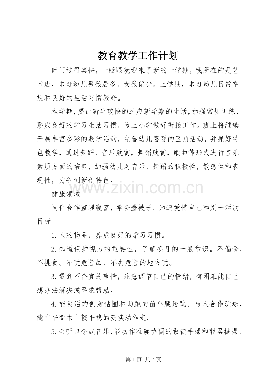 教育教学工作计划(2).docx_第1页