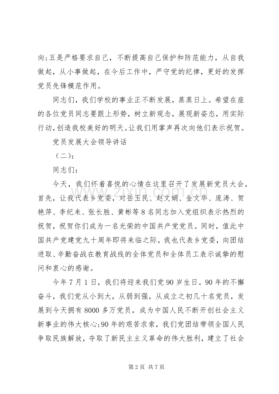 党员发展大会领导讲话发言.docx_第2页