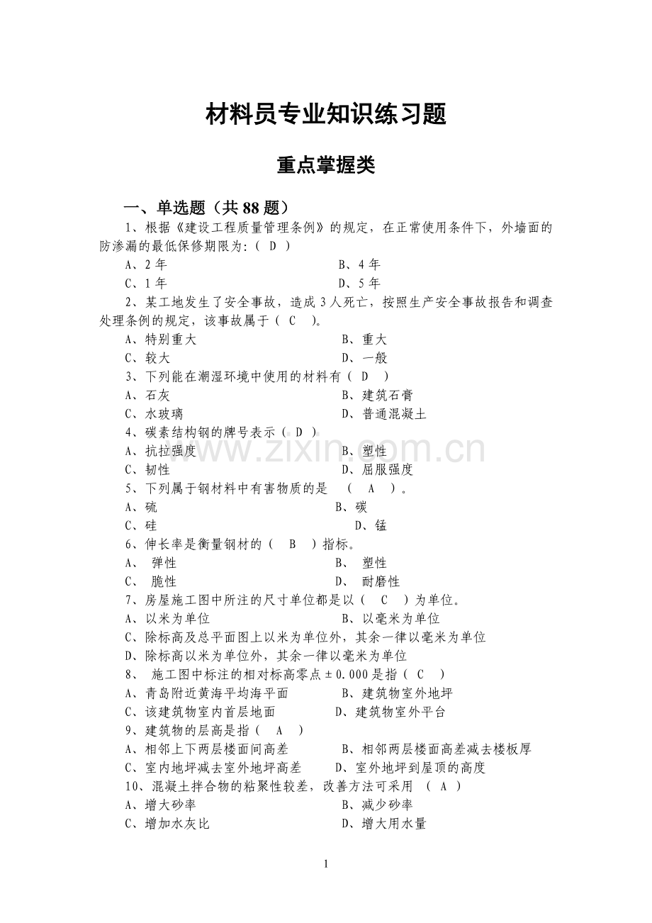 2018年八大员材料员继续教育习题.doc_第1页