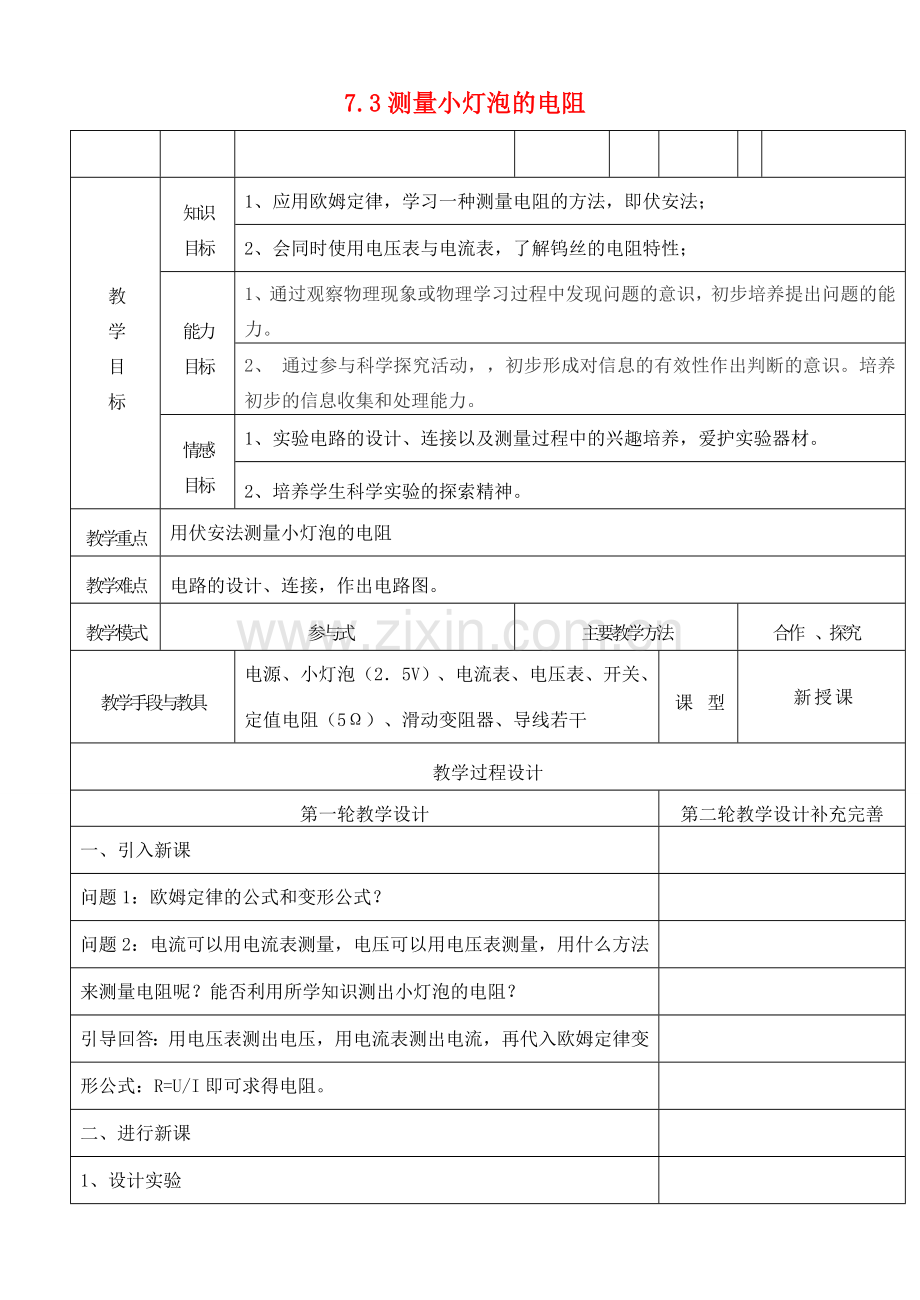 永昌中学八年级物理下册 7.3 测量小灯泡的电阻教学设计 新人教版.doc_第1页