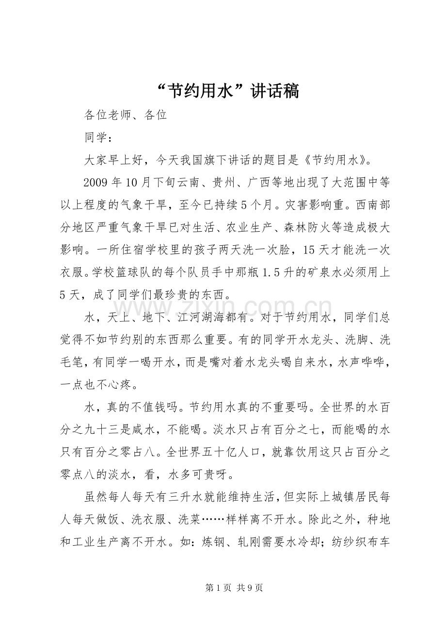 “节约用水”讲话发言稿.docx_第1页