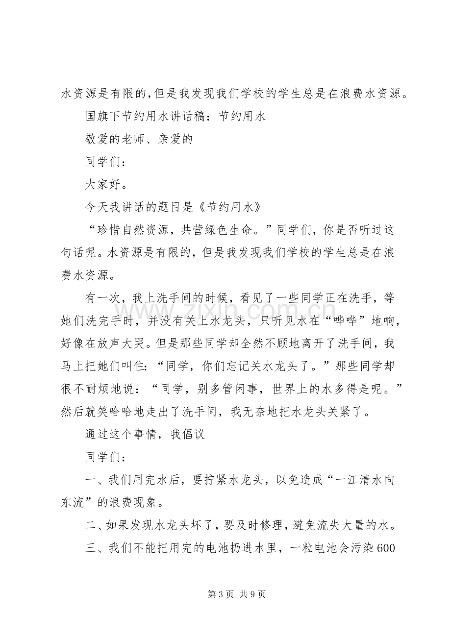 “节约用水”讲话发言稿.docx_第3页