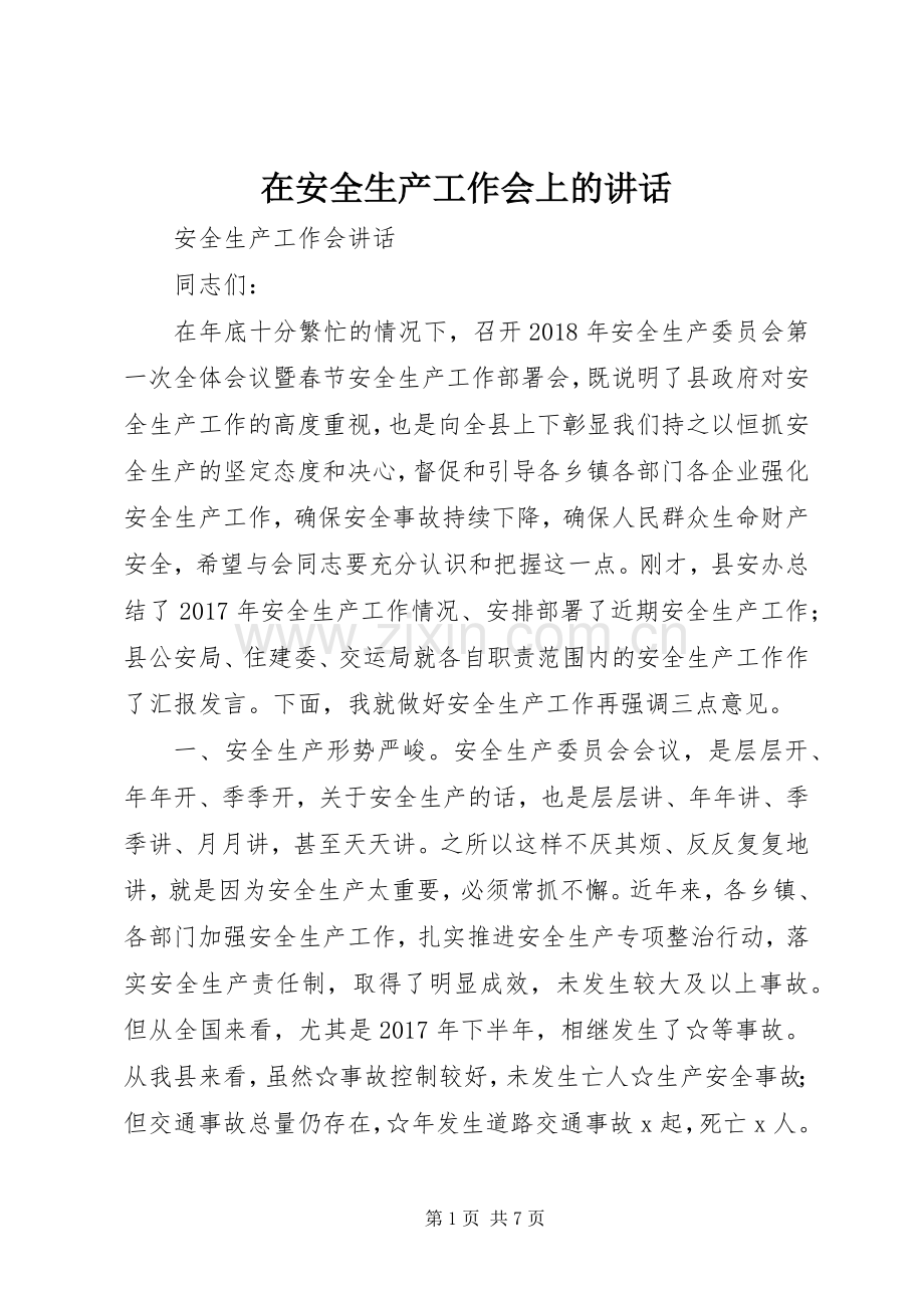 在安全生产工作会上的讲话发言.docx_第1页