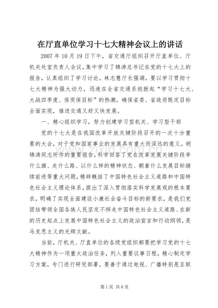 在厅直单位学习十七大精神会议上的讲话发言.docx_第1页