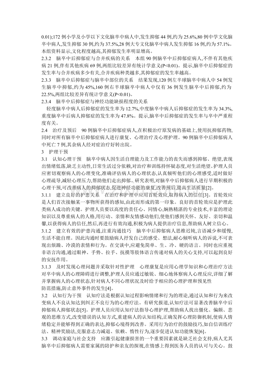 脑卒中后抑郁的相关因素分析及护理干预.doc_第2页