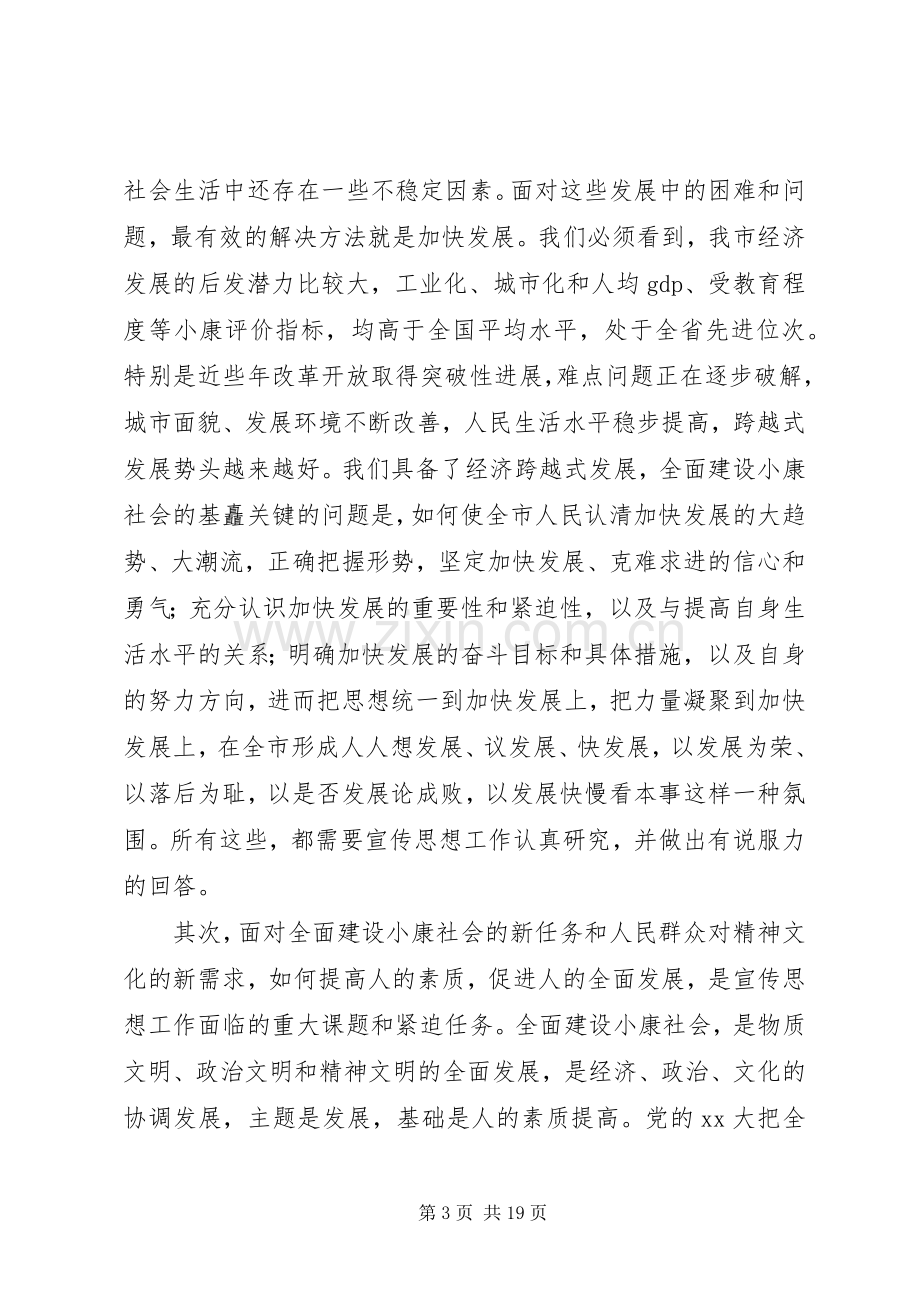 同志在全市宣传思想工作会议上的讲话发言.docx_第3页