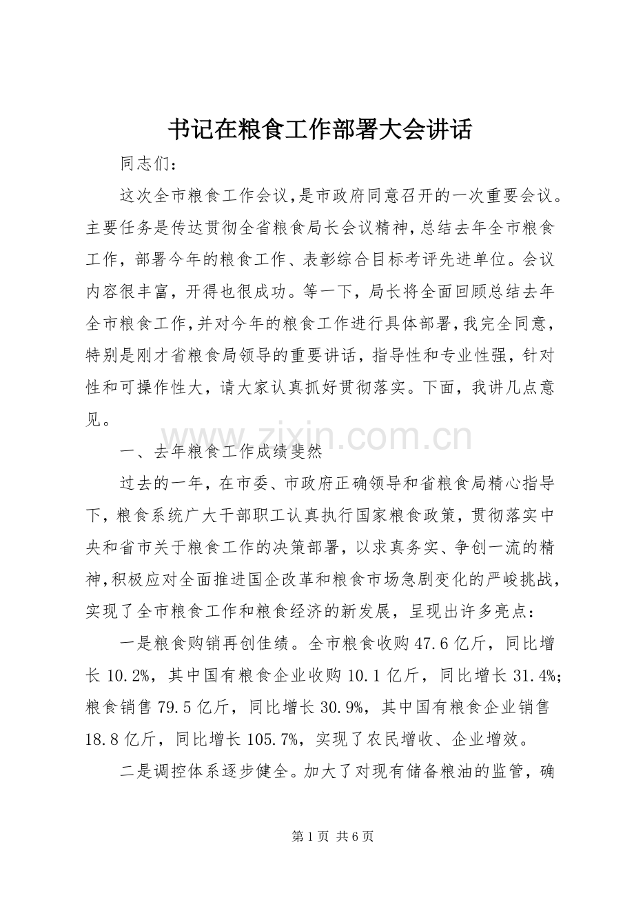 书记在粮食工作部署大会讲话发言.docx_第1页