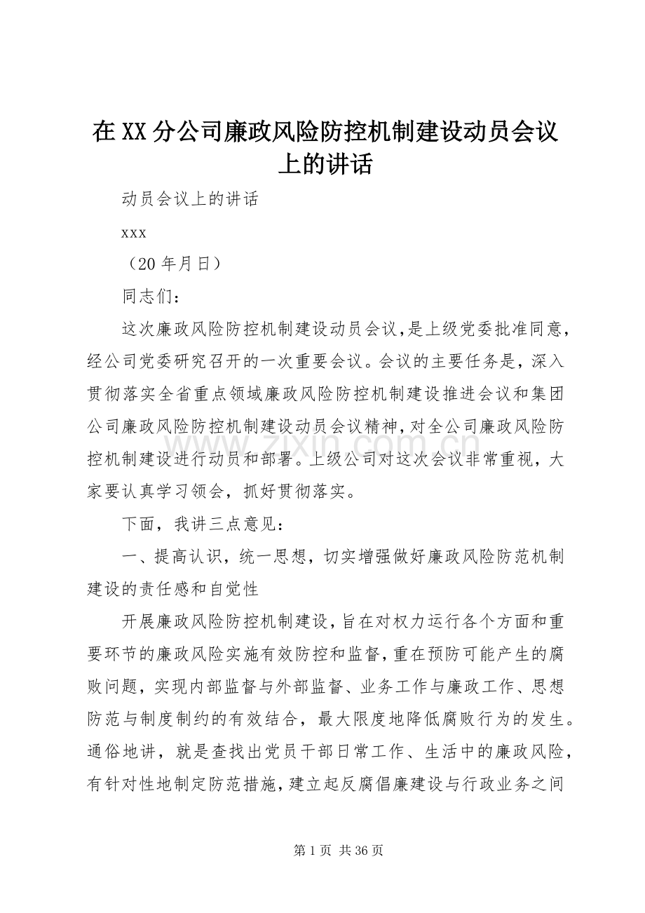 在XX分公司廉政风险防控机制建设动员会议上的讲话发言.docx_第1页