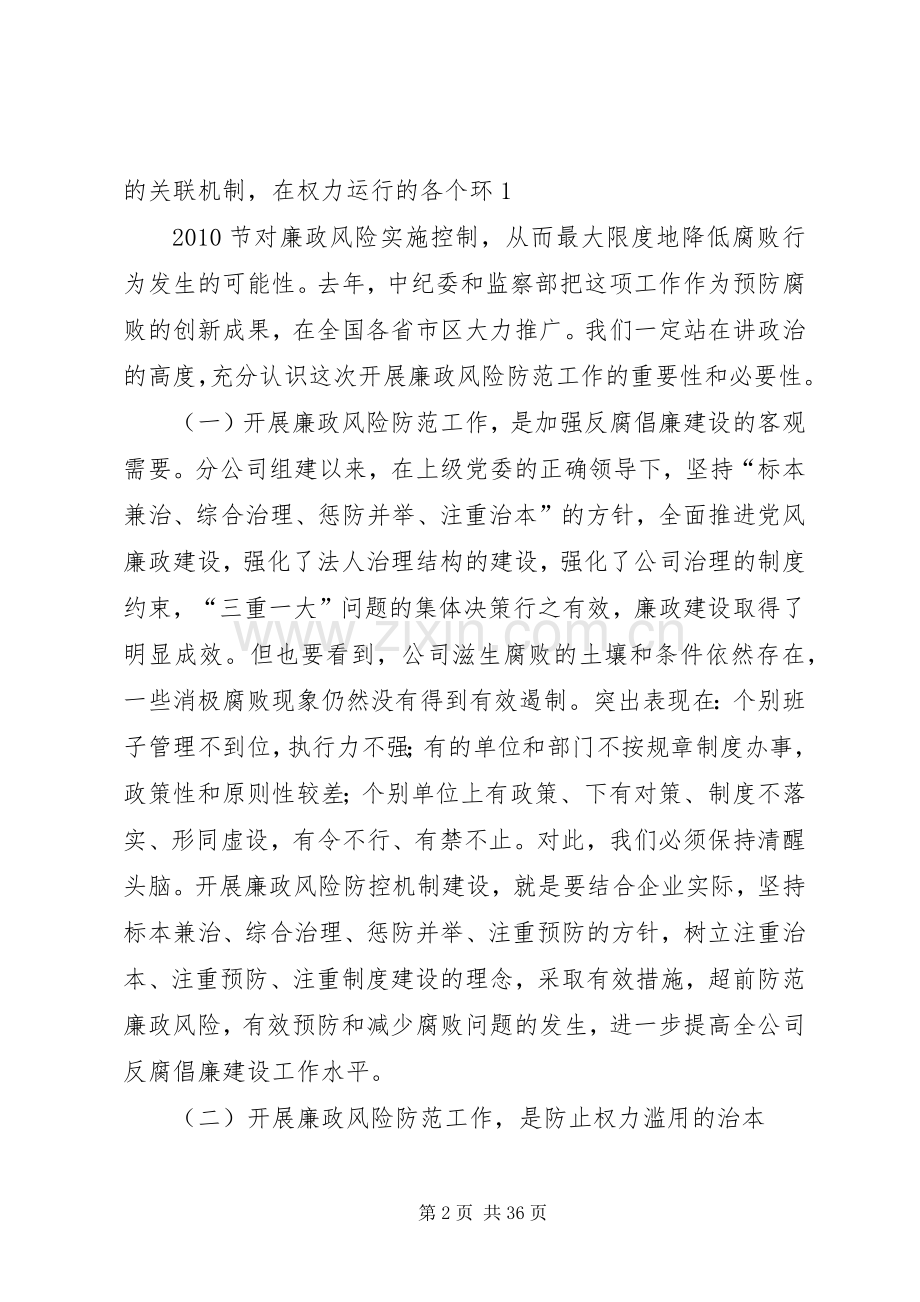 在XX分公司廉政风险防控机制建设动员会议上的讲话发言.docx_第2页