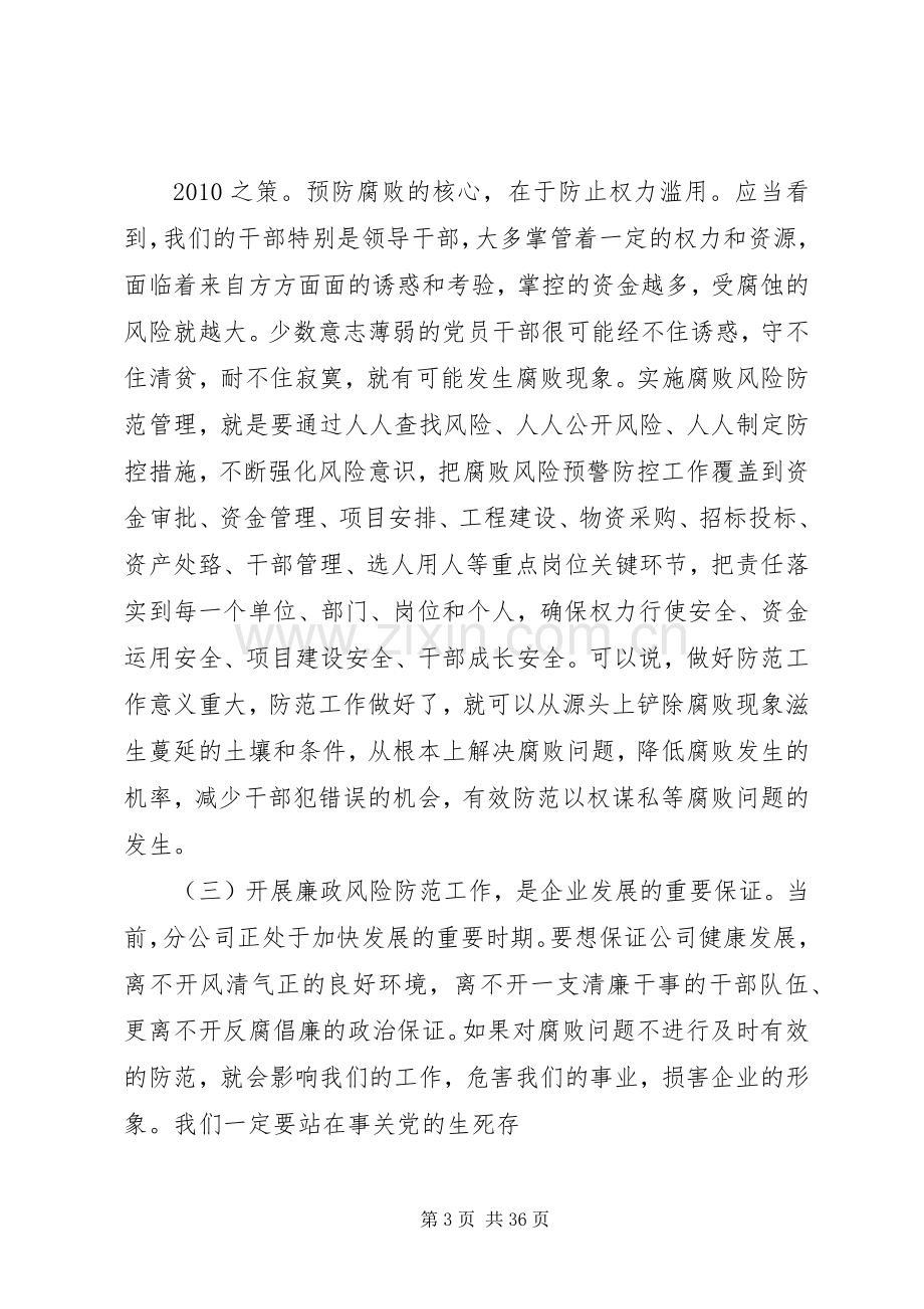 在XX分公司廉政风险防控机制建设动员会议上的讲话发言.docx_第3页