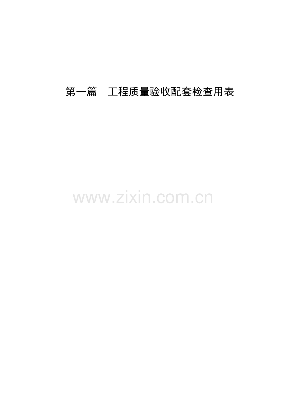 建筑工程质量验收配套检查用表与各分部关系表(施工记录)(全).docx_第1页