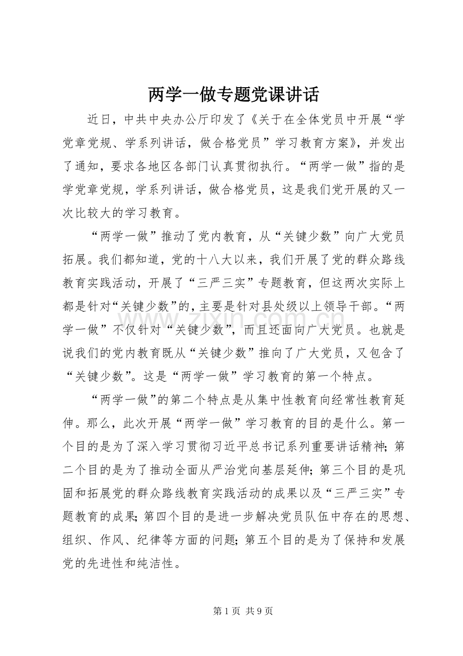 两学一做专题党课讲话发言.docx_第1页