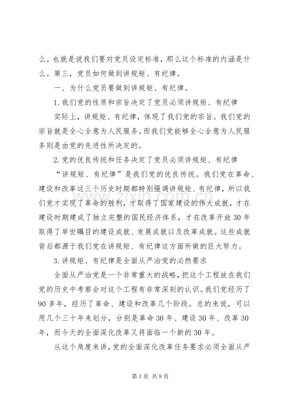 两学一做专题党课讲话发言.docx_第3页