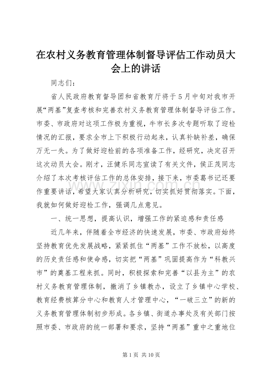 在农村义务教育管理体制督导评估工作动员大会上的讲话发言.docx_第1页