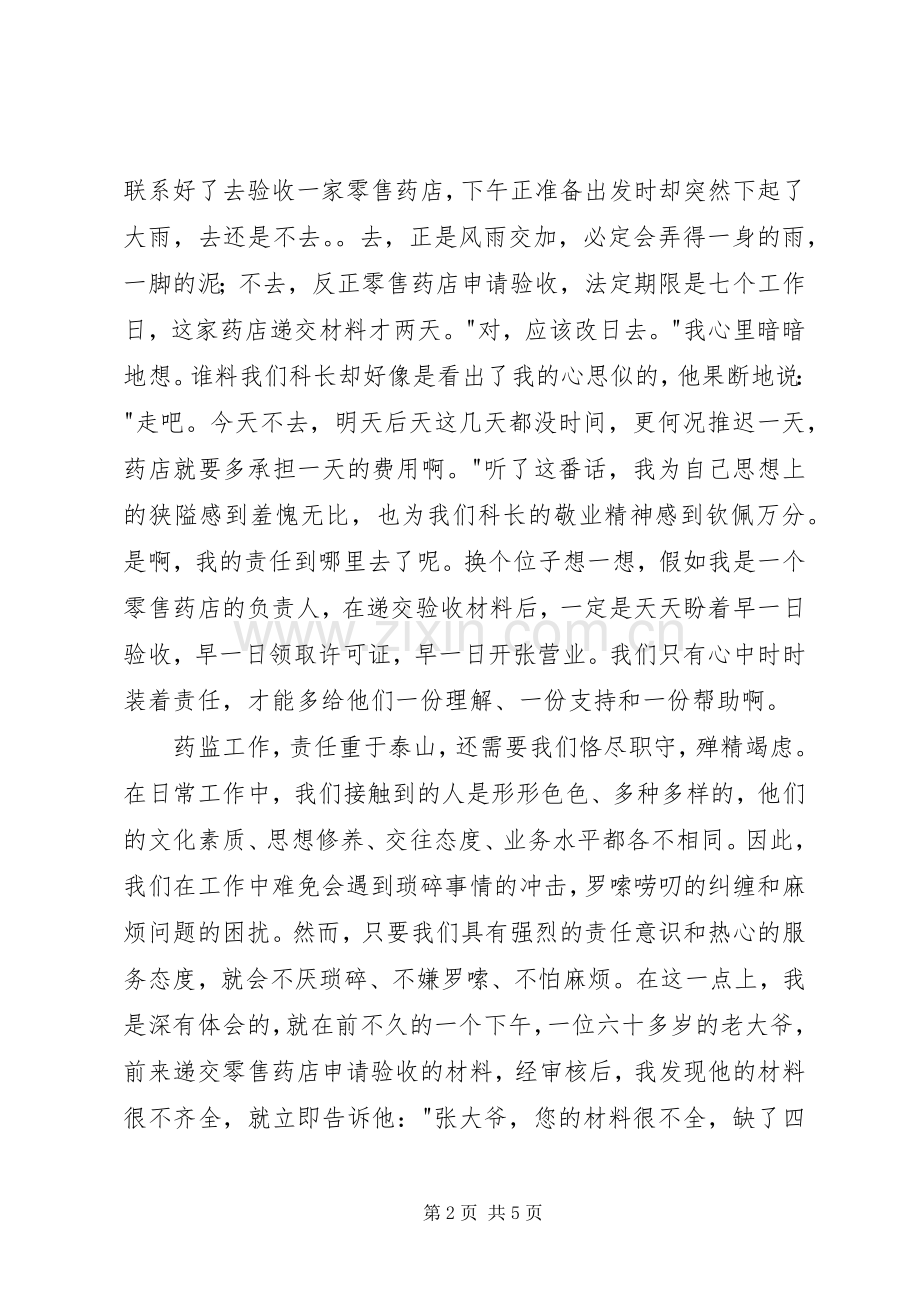 药品监督管理演讲致辞稿范文.docx_第2页