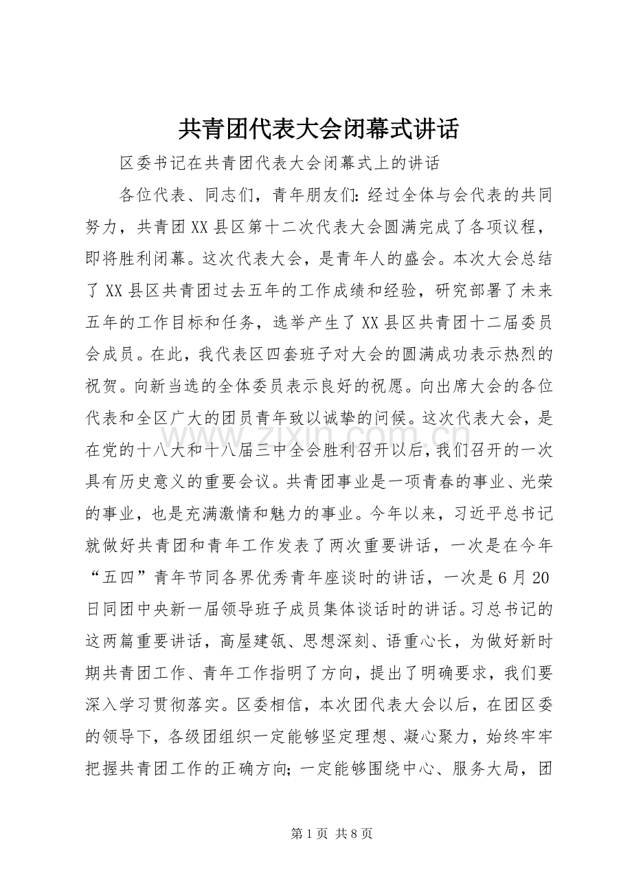 共青团代表大会闭幕式讲话发言.docx_第1页