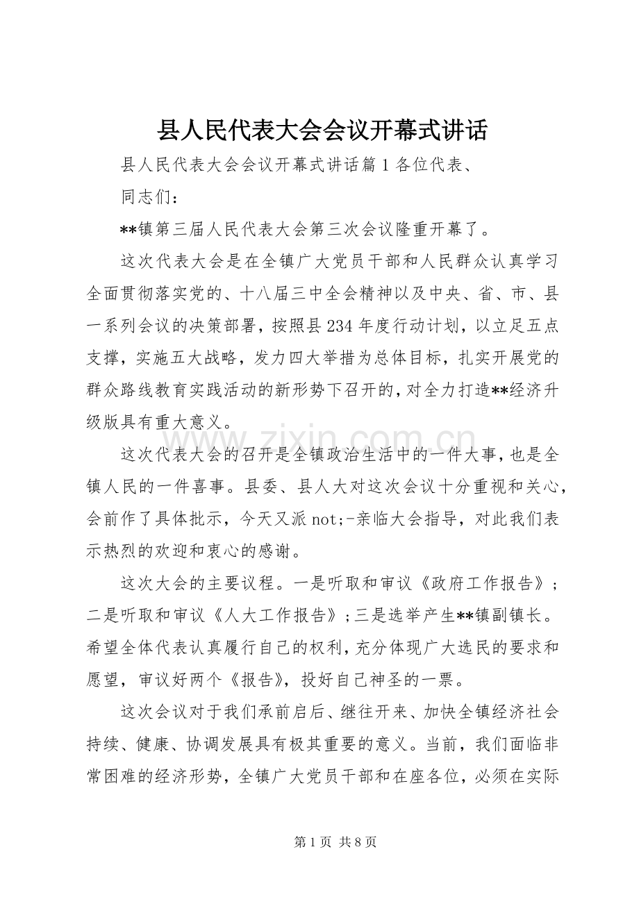 县人民代表大会会议开幕式讲话发言.docx_第1页