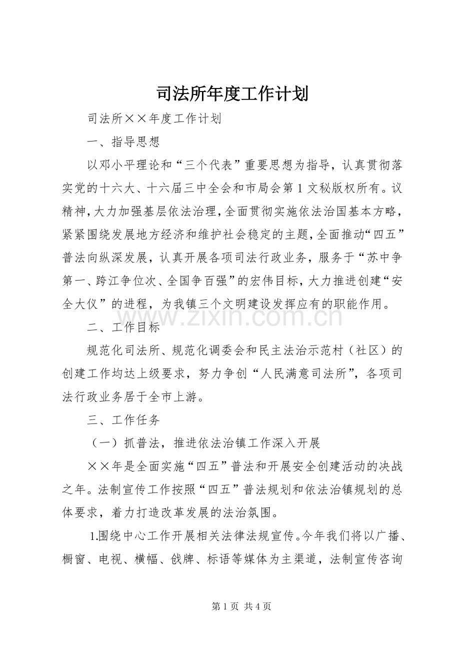 司法所年度工作计划(2).docx_第1页