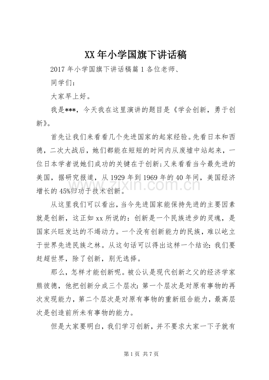 XX年小学国旗下讲话发言稿.docx_第1页