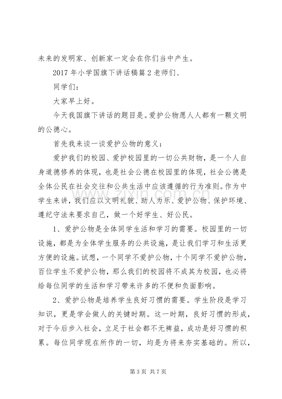 XX年小学国旗下讲话发言稿.docx_第3页