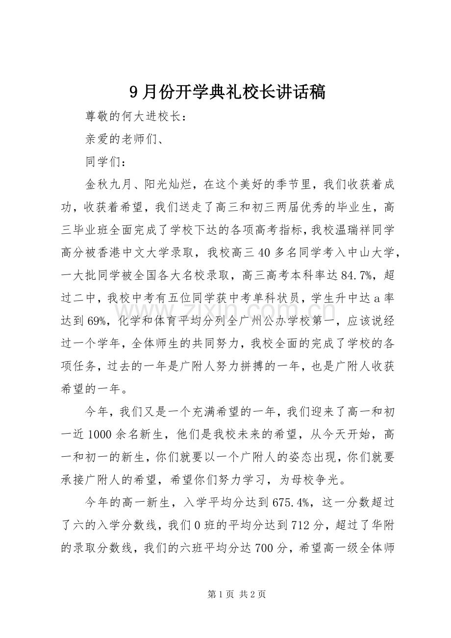 9月份开学典礼校长讲话发言稿.docx_第1页