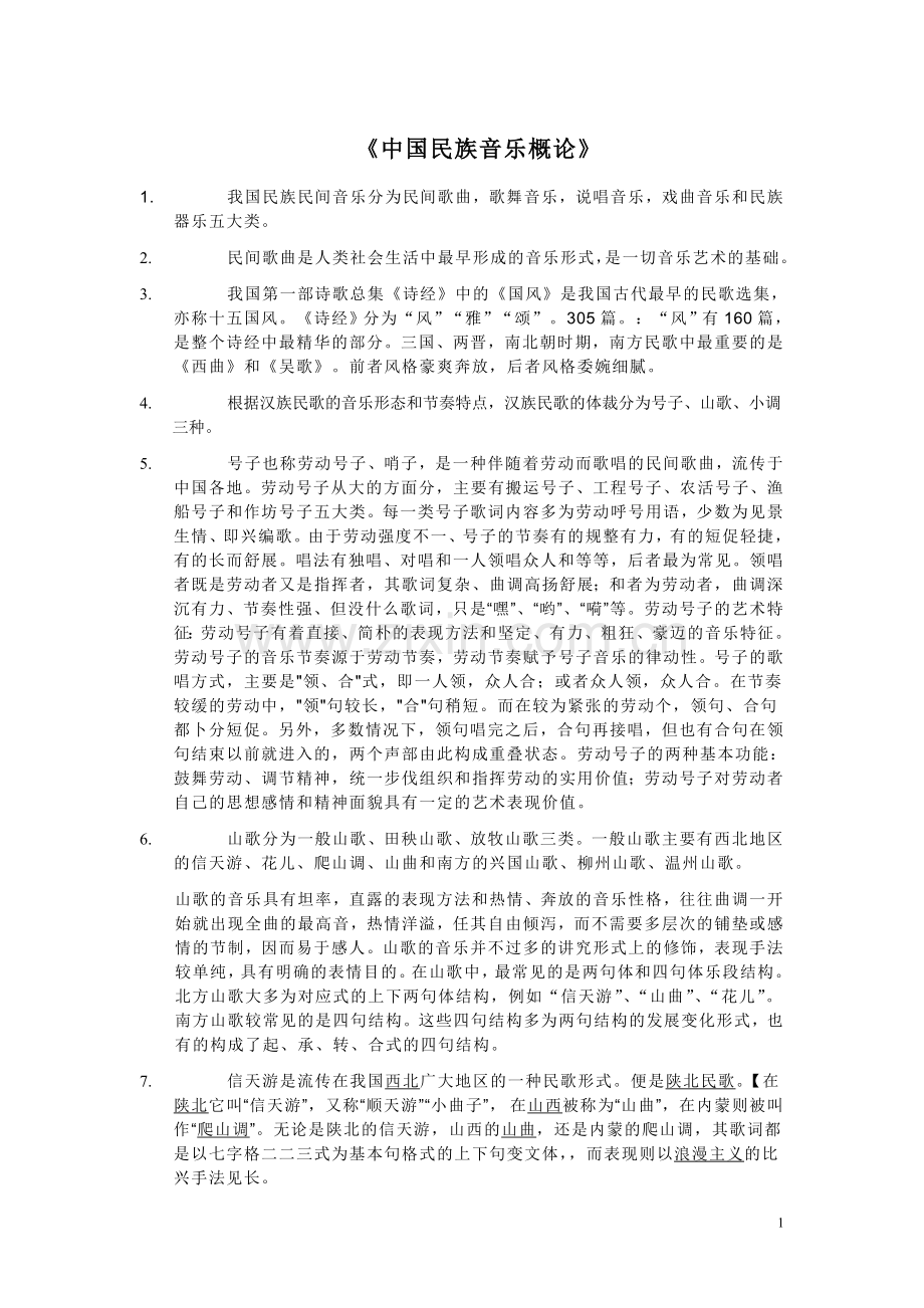 中国民族音乐具有悠久的历史.doc_第1页