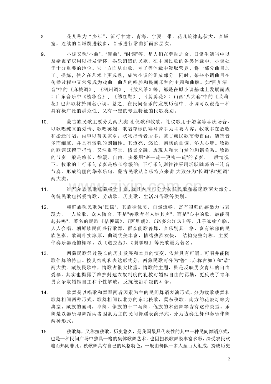 中国民族音乐具有悠久的历史.doc_第2页