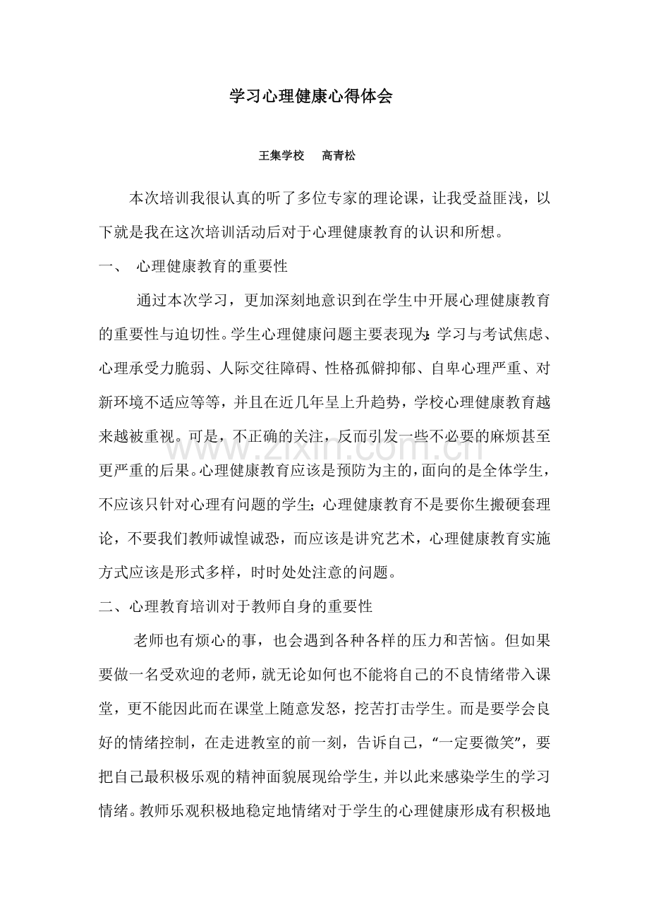 学习心理健康心得.docx_第1页