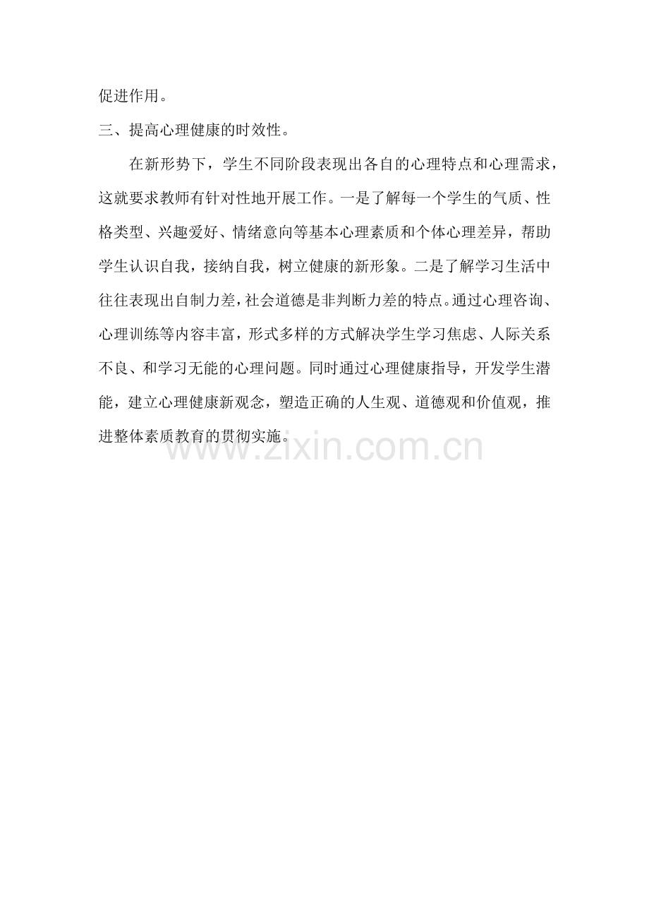 学习心理健康心得.docx_第2页