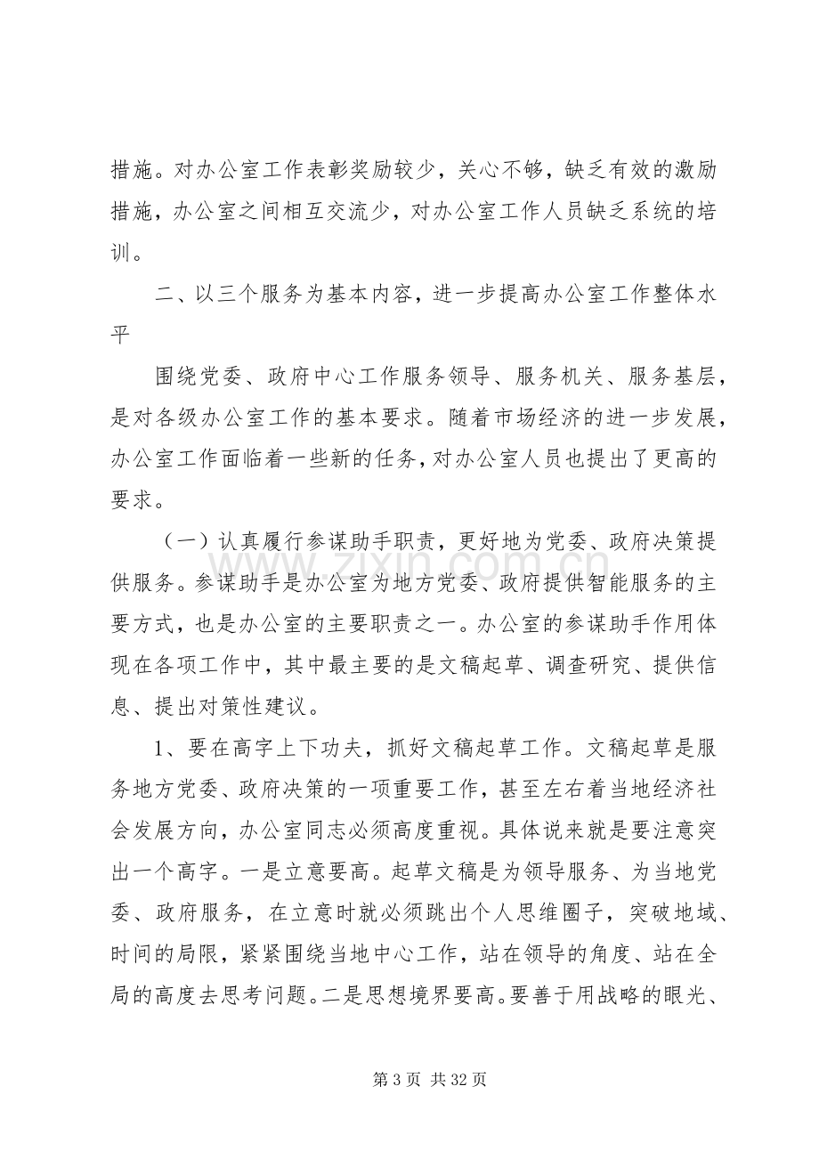 党政机关办公室会议讲话发言稿.docx_第3页