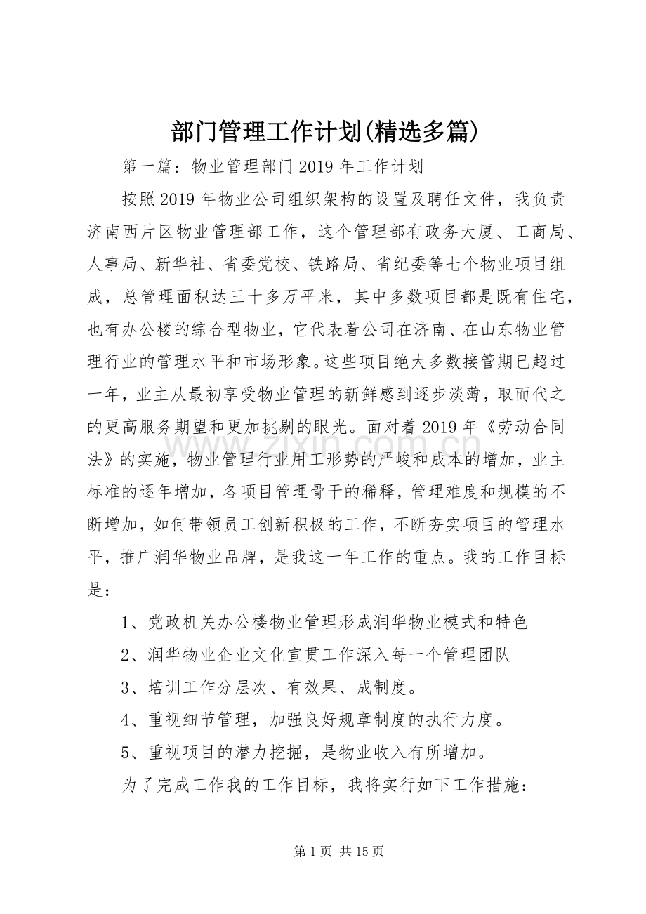 部门管理工作计划(多篇).docx_第1页