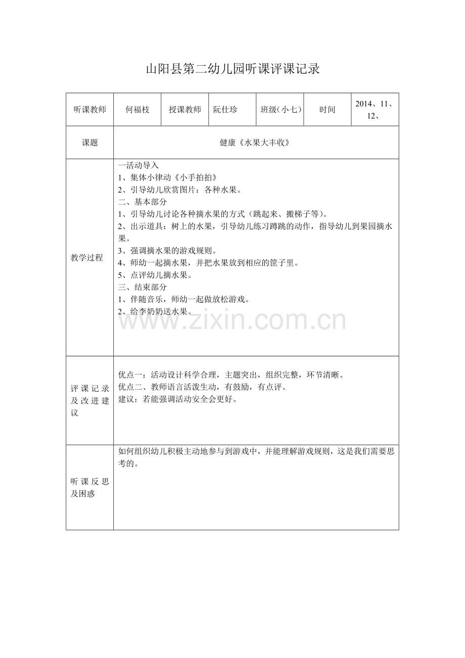 山阳县第二幼儿园听课评课记录3.doc_第1页