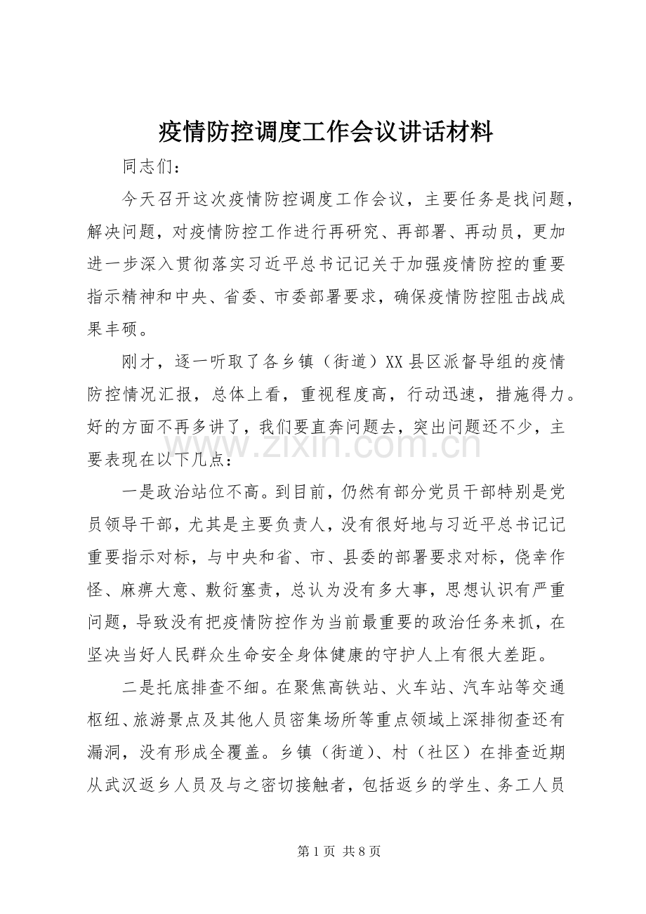 疫情防控调度工作会议讲话.docx_第1页