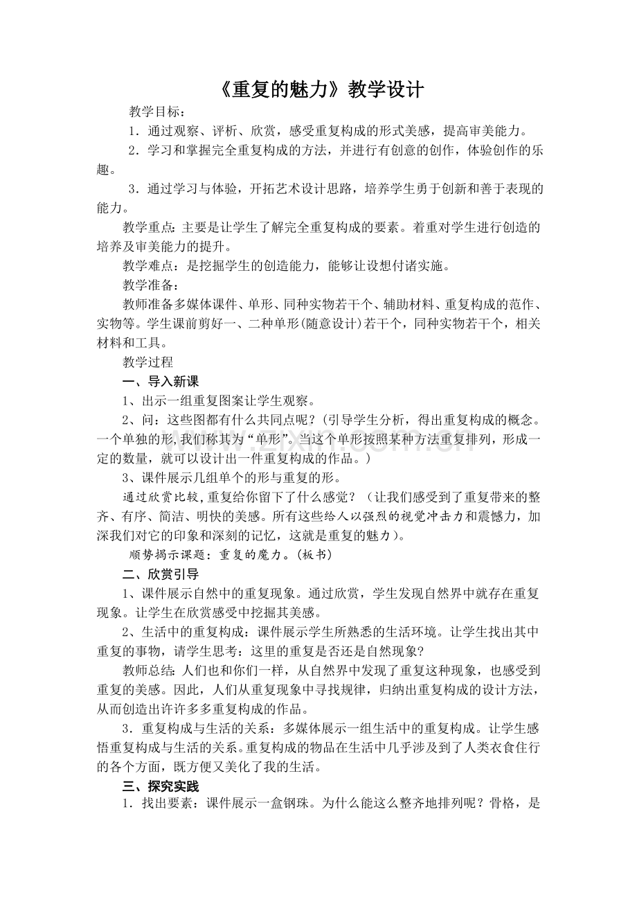 重复的魅力教学设计.doc_第1页