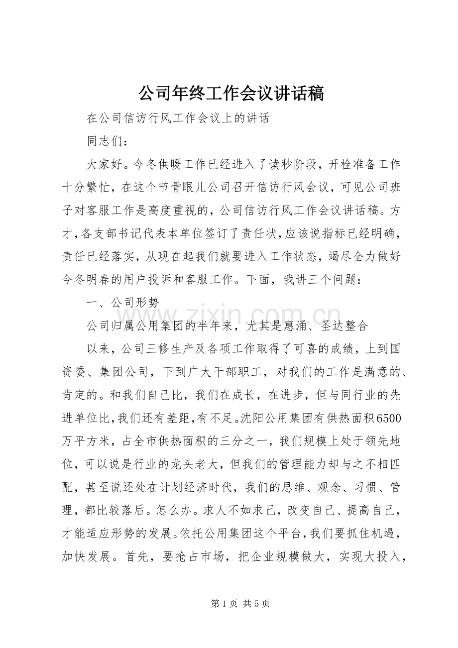 公司年终工作会议的讲话发言稿.docx_第1页