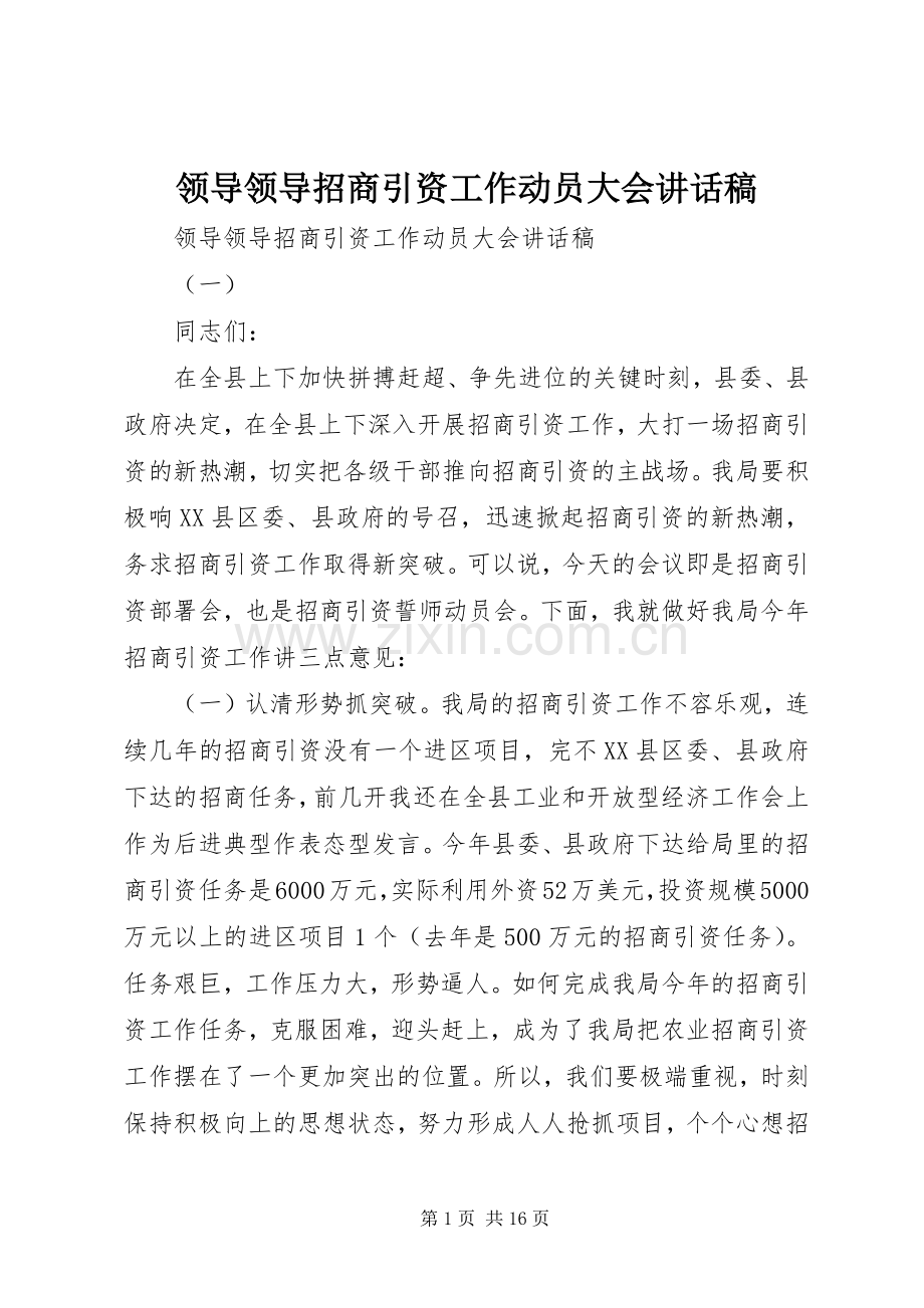 领导领导招商引资工作动员大会讲话发言稿.docx_第1页