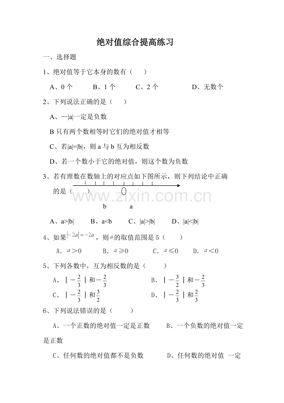 北师大版七年级数学上册相反数与绝对值练习题(拔高篇).doc_第1页