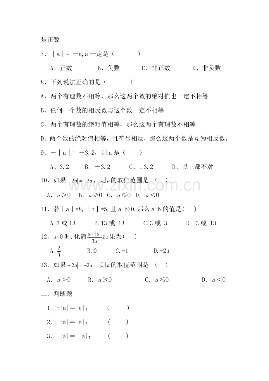 北师大版七年级数学上册相反数与绝对值练习题(拔高篇).doc_第2页