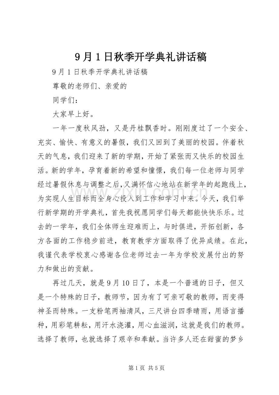 9月1日秋季开学典礼讲话发言稿.docx_第1页