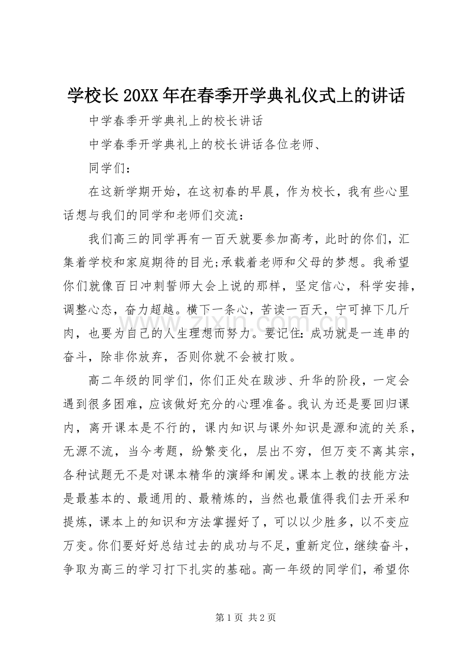 学校长20XX年在春季开学典礼仪式上的讲话发言(4).docx_第1页