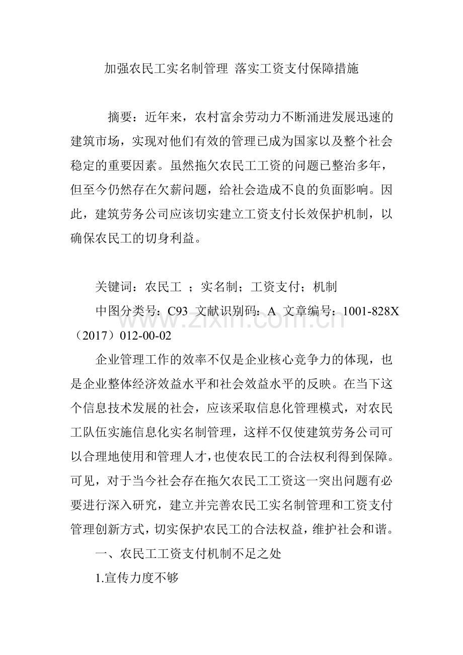 加强农民工实名制管理 落实工资支付保障措施.doc_第1页