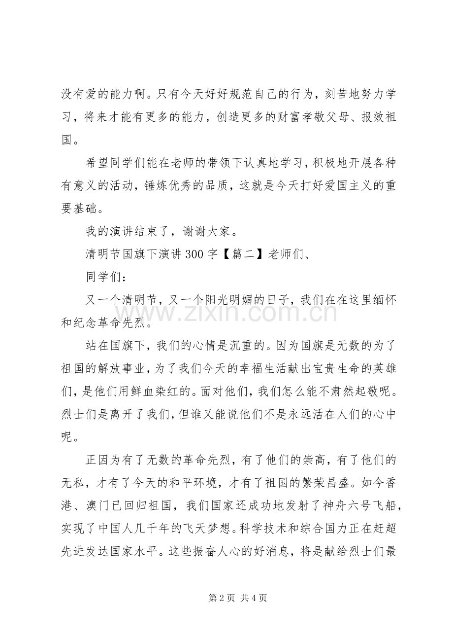 清明节国旗下演讲稿300字.docx_第2页